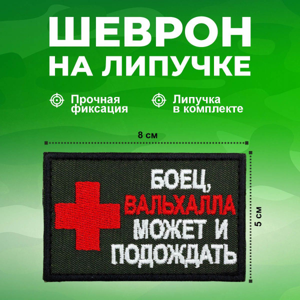 Тактический шеврон медик красный крест Вальхалла - купить с доставкой ...