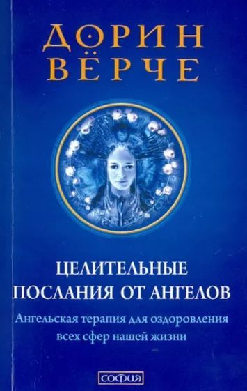 Целительные послания от Ангелов: Ангельская терапия для оздоровления ...