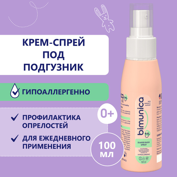 Bimunica / Бимуника Детский спрей крем под подгузник от опрелостей, для ...