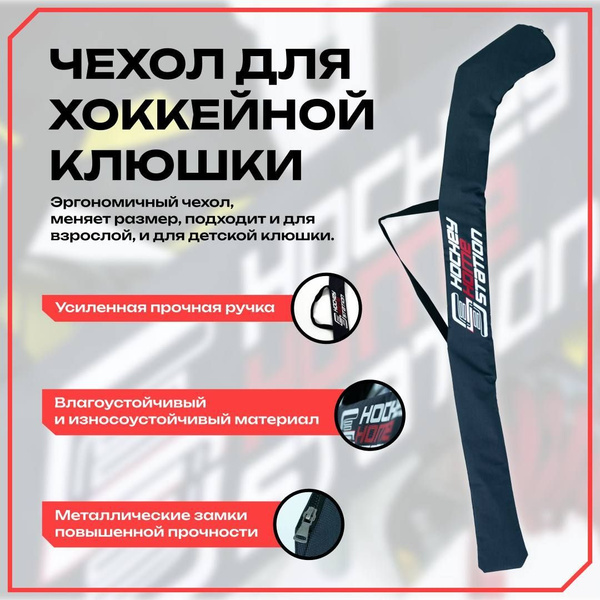 Чехол для хоккейной клюшки HOCKEY HOME STATION - купить с доставкой по ...
