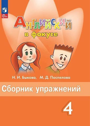 Сборник упражнений Английский язык 4 класс. Spotlight, Английский в ...