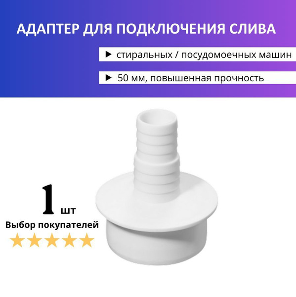 Адаптер для подключения слива, 50 мм (переходник для шланга стиральной ...