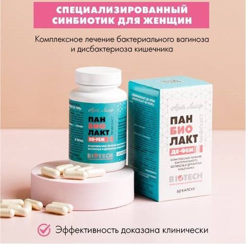 БАД Арт Лайф Панбиолакт Де-Фем 60 капсул (массой 600мг). Биокомплекс ...