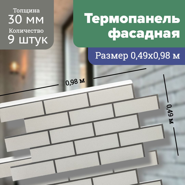 Фасадная термопанель декоративная под кирпич 9 шт (4,32 м2) Ferrum для ...