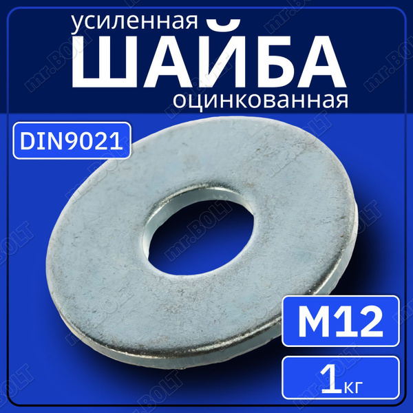 Шайба усиленная М12 DIN 9021, оцинкованная (1 кг.) - купить с доставкой ...