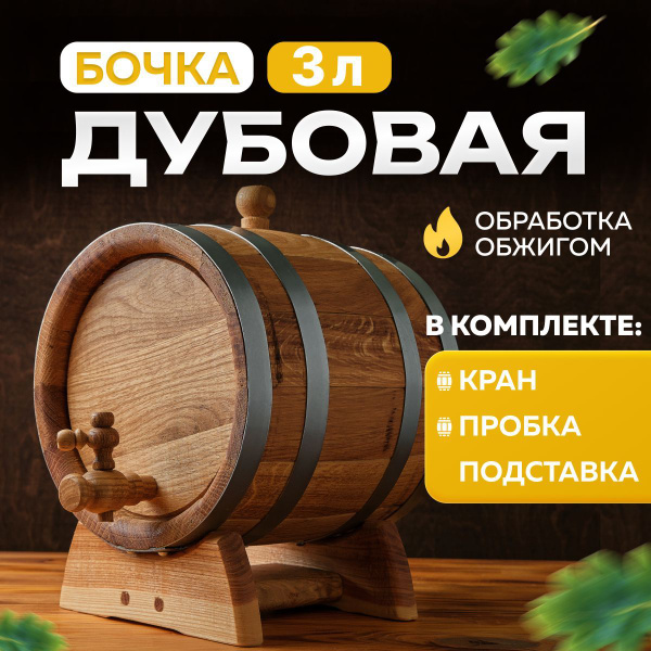 Бочка дубовая для самогона, 3 л на подставке купить на OZON по низкой ...