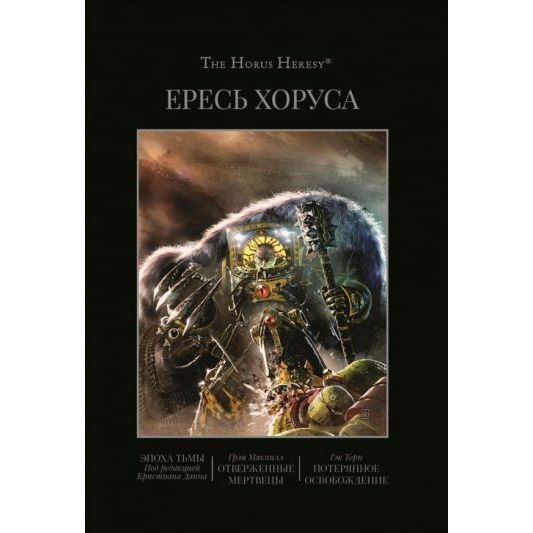 Книга Фантастика Книжный Клуб Ересь Хоруса. Книга 6. Эпоха тьмы ...