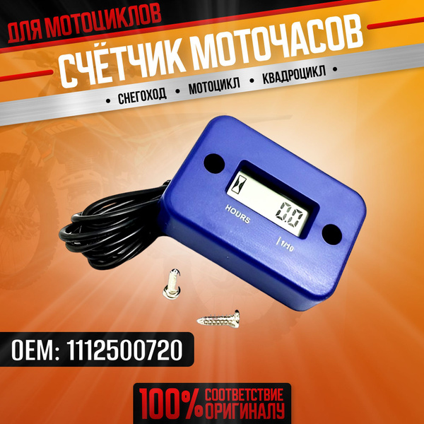 Счетчик моточасов эндуро мотоцикла - купить по низким ценам в интернет ...