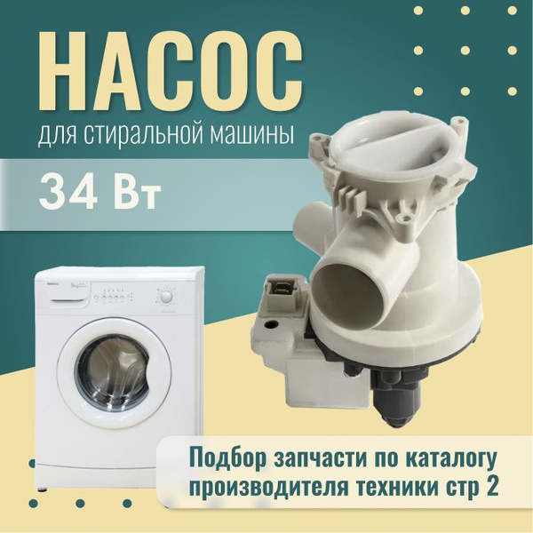 Сливной насос с улиткой в сборе для стиральных машин 2880400800 ...