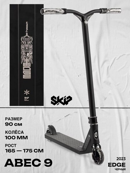 Характеристики Самокат SKIP Edge (2023) трюковой для взрослых, для ...