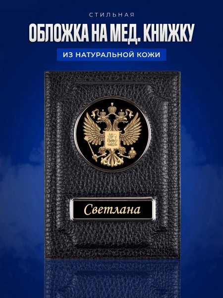 Обложка на медицинскую книжку Светлана / Обложка для документов ...