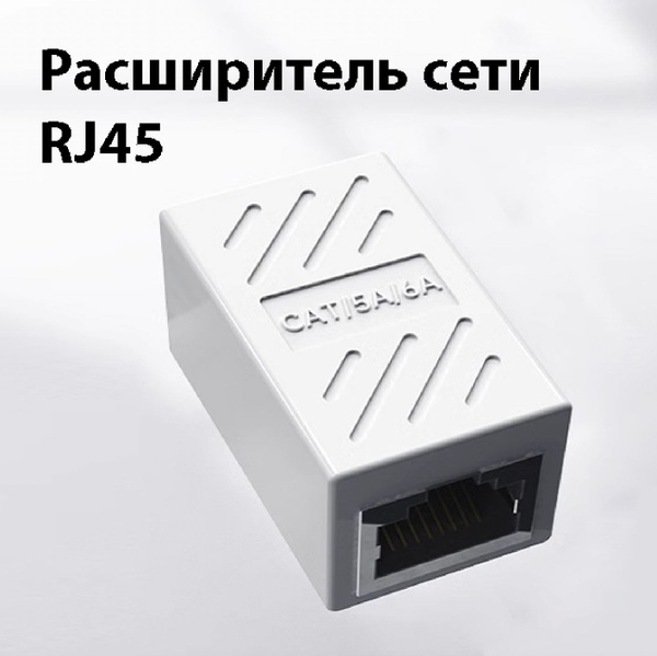 Разъем сетевого кабеля RJ45,Преобразователь удлинителей сетевого кабеля ...