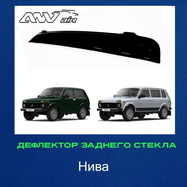 Дефлектор для окон ANV air СпойлерНива купить по выгодной цене в ...