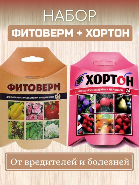 Фитоверм 25мл+ Хортон 24мл Набор от болезней и вредителей - купить с ...