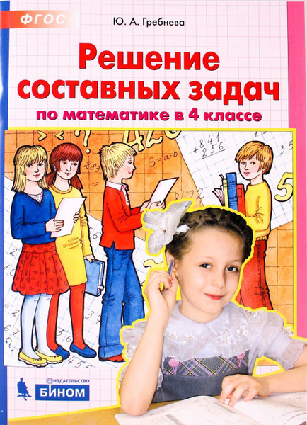 Решение составных задач по математике в 4 классе ФГОС - купить с ...