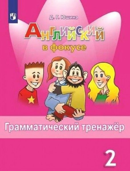 Английский в фокусе (Spotlight) Английский язык 2 кл грамматический ...