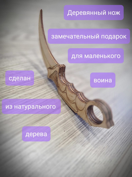 Деревянный нож керамбит - купить с доставкой по выгодным ценам в ...