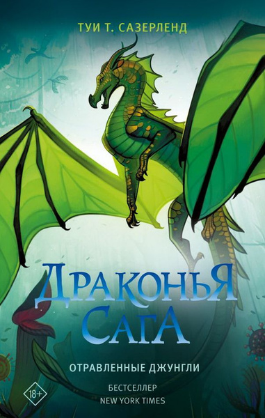 Драконья сага. Отравленные джунгли. Сазерленд Т. Т. - купить с ...