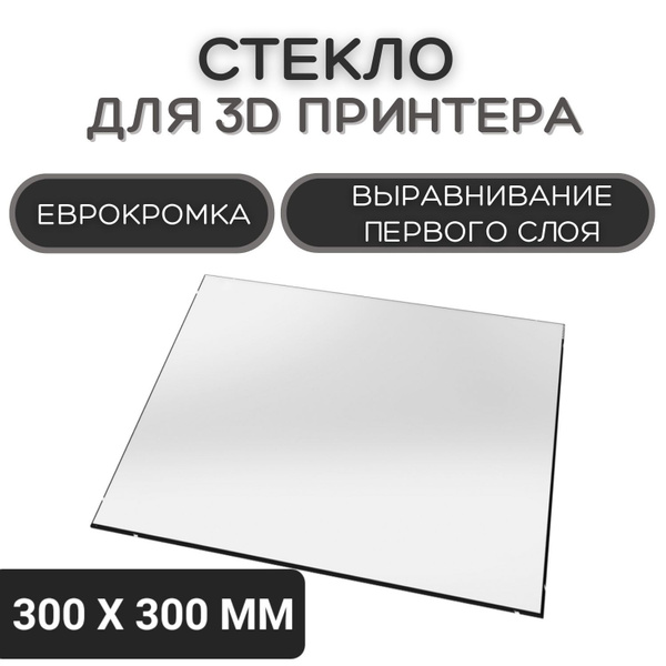 Стекло для 3D принтера 300х300-4мм, стеклянный стол для печати ...