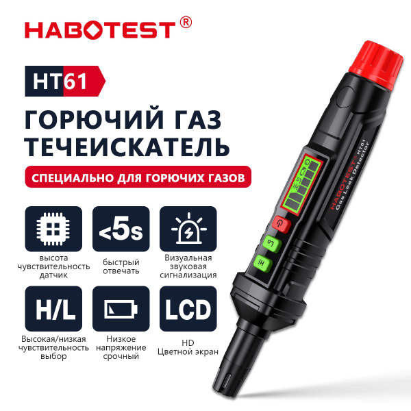Детектор утечки газа Gas Leak Detector HABOTEST HT61 купить на OZON по ...