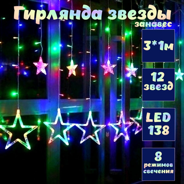 Гирлянда светодиодная / Гирлянда штора / Гирлянда новогодняя ...