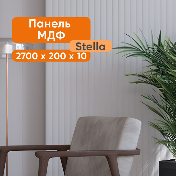 Стеновые панели МДФ (вагонка) Stella Dune De Luxe 2700x200x10 Sandgrau ...