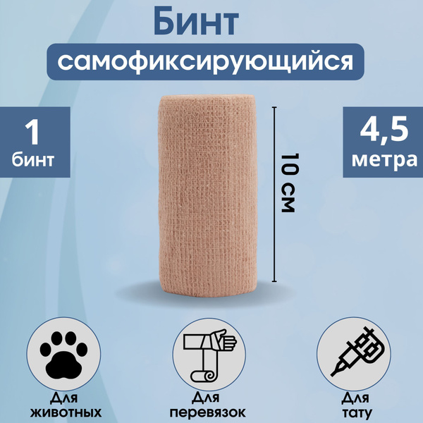 Бинт самофиксирующийся, 10см *4,5 м, эластичный бинт - купить с ...