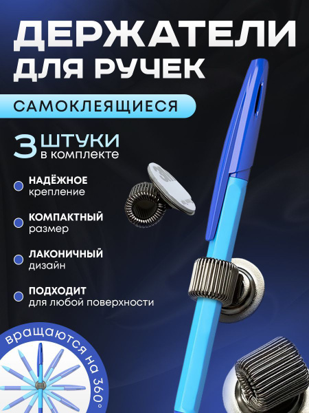 Держатель самоклеящийся для шариковой ручки, 3 шт - купить с доставкой ...