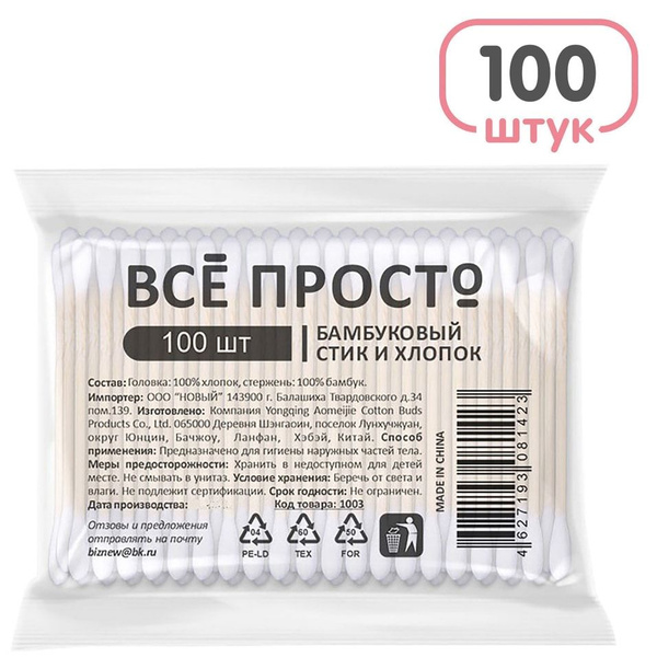 Ватные палочки ВСЕ ПРОСТО бамбуковый стик 100 шт. х1шт - купить с ...