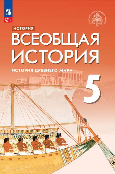 История. Всеобщая история. История Древнего мира. 5 класс. Учебник ...
