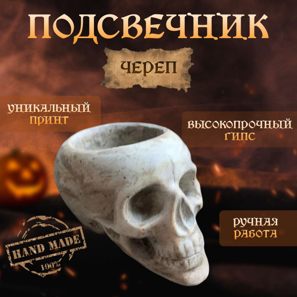 Подсвечник Череп из гипса, ручная работа 790752146 - купить по выгодной ...