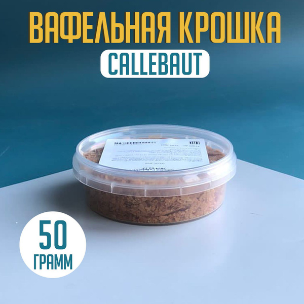 Вафельная крошка Callebaut, 50 грамм - купить с доставкой по выгодным ...