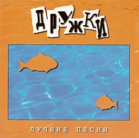 песня о друге высоцкий. песня о друге. текст бернские музыканты. самый лучший друг песня слушать. сборник детских песен из мультфильмов.
