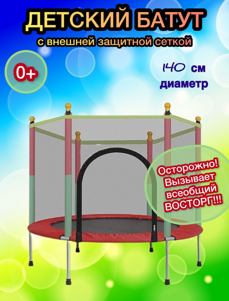 Батут детский домашний, Батут каркасный 140/122 (диаметр/высота) купить ...
