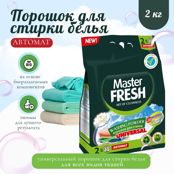 Порошок для стирки Master FRESH БЕСФОСФАТНЫЙ биоразлагаемый UNIVERSAL ...