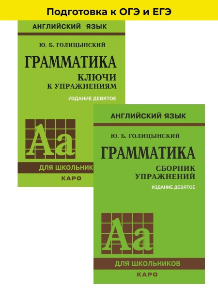 Голицынский Ю. Б. Грамматика. Сборник упражнений + Ключи к упражнениям ...