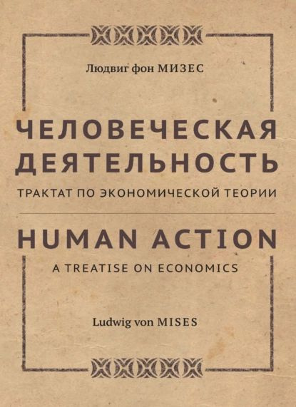 Человеческая деятельность. Трактат по экономической теории | Людвиг фон ...