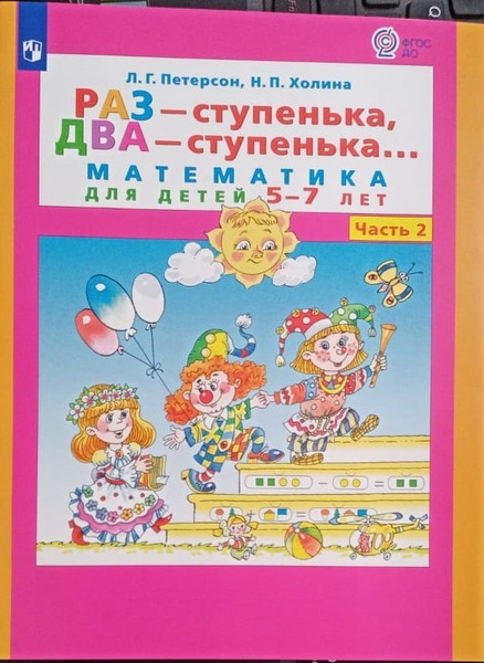 Раз - ступенька, два - ступенька... Математика для детей 5-7 лет. Часть ...