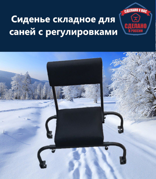 Сиденье складное для саней волокуш регулируемое - купить с доставкой по ...
