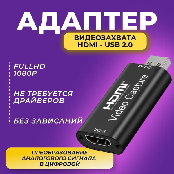 Адаптер видеозахвата HDMI - USB 2.0 1080P / Карта видеозахвата ...