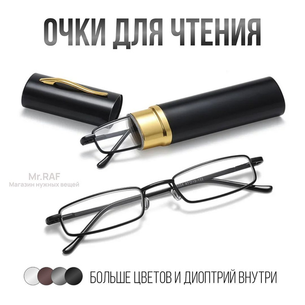 Очки для зрения +3,00, Готовые очки в футляре "Ручка", очки для чтения ...