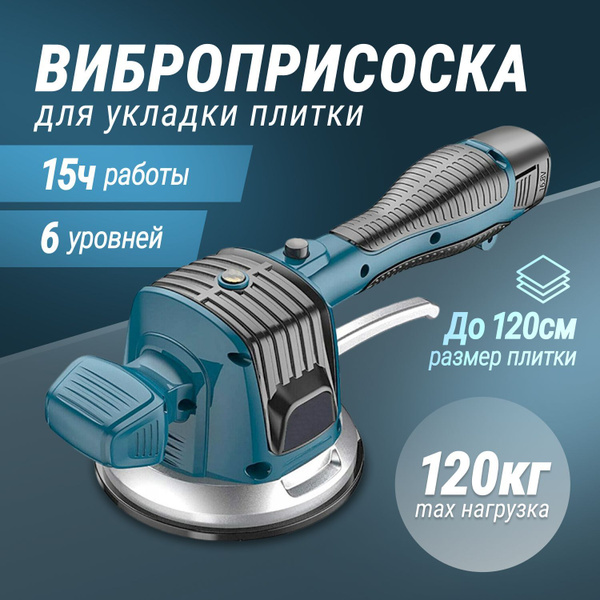 Виброприсоска для укладки плитки Juna аккумуляторная / Монтажная ...