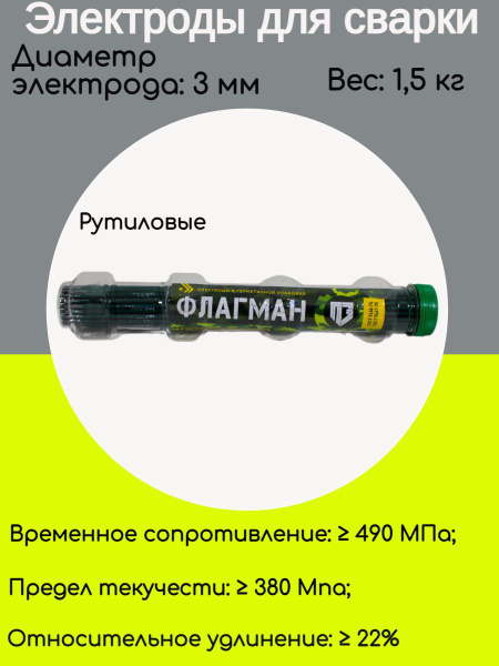 Электроды рутиловые для сварки Флагман 3 1,5кг - купить с доставкой по ...