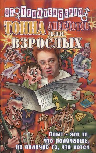 Лучшие анекдоты трахтенберга. Анекдоты трахтенберга книга. Сборник анекдотов книга.