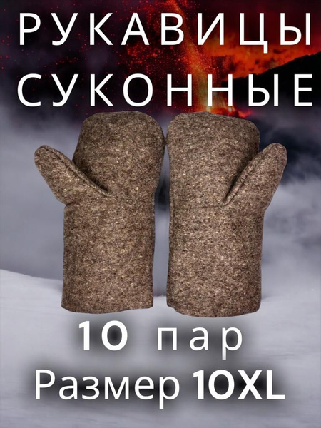 Рукавицы зимние мужские; рабочие; для рыбалки; для бани; войлочные ...