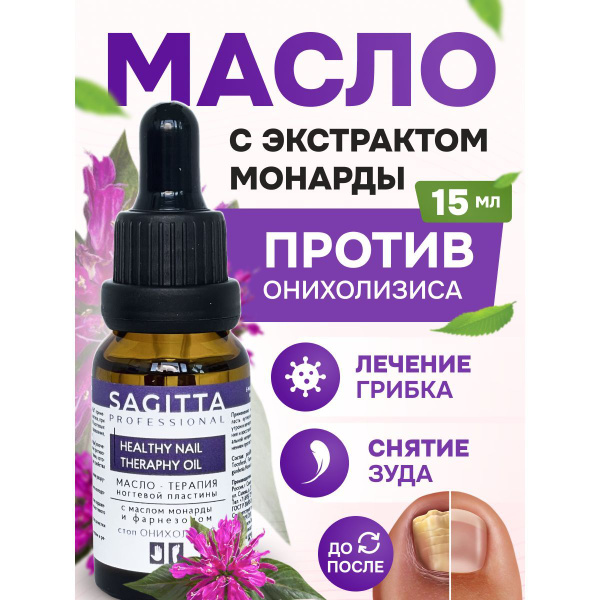Sagitta Масло - терапия ногтевой пластины СТОП ОНИХОЛИЗИС - купить с ...