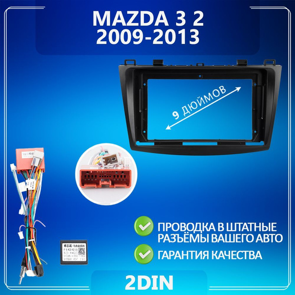 Переходная рамка для Mazda 3 2 / Мазда 3 Рамка для магнитолы штатное ...