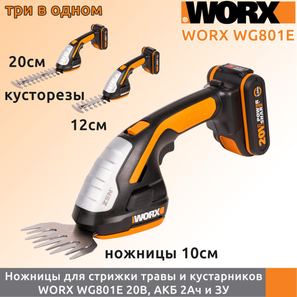 Аккумуляторные ножницы для стрижки травы и кустарников Worx WG801E, АКБ ...