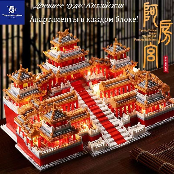 Конструктор Замок: Китайский великолепный дворец Афангун-mq 24x16x15 ...