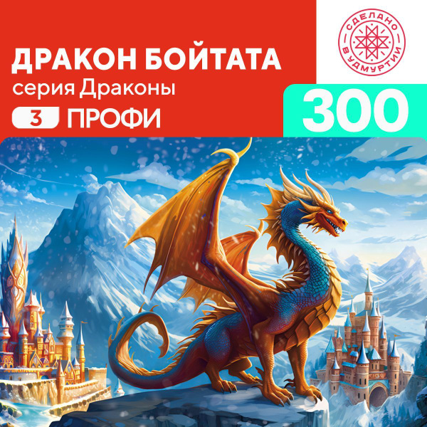 Пазл Дракон Бойтата 300 деталей Профи - купить с доставкой по выгодным ...